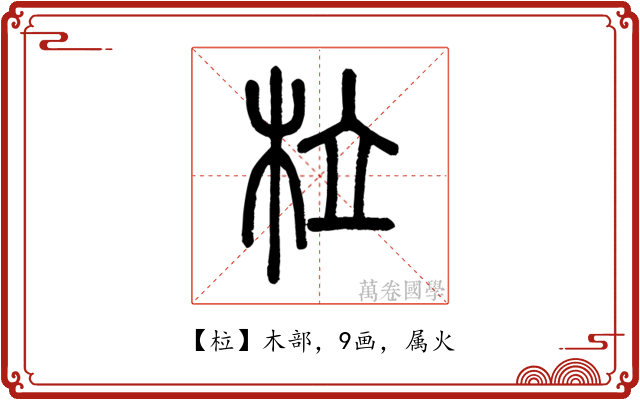 柆
