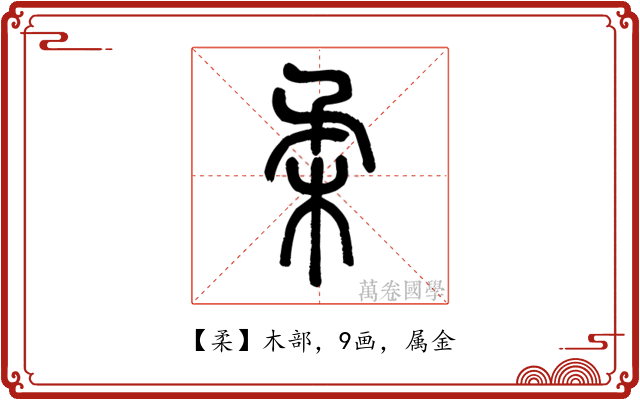 柔