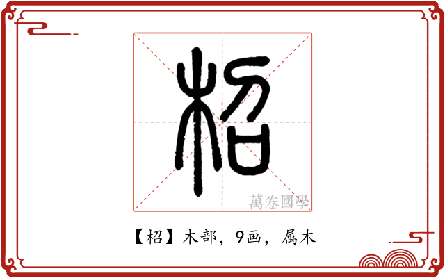 柖