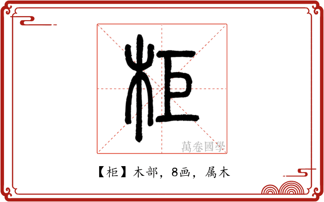 柜