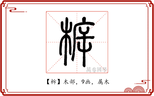 柝