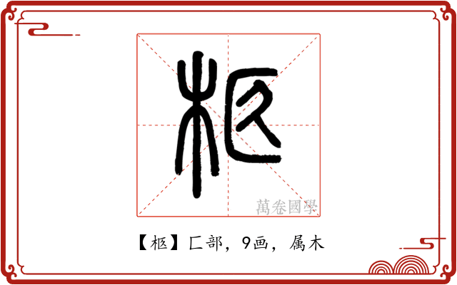 柩