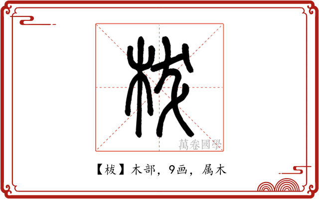 柭