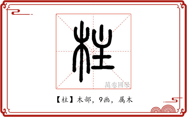 柱