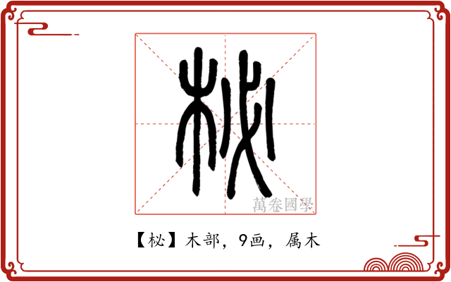 柲