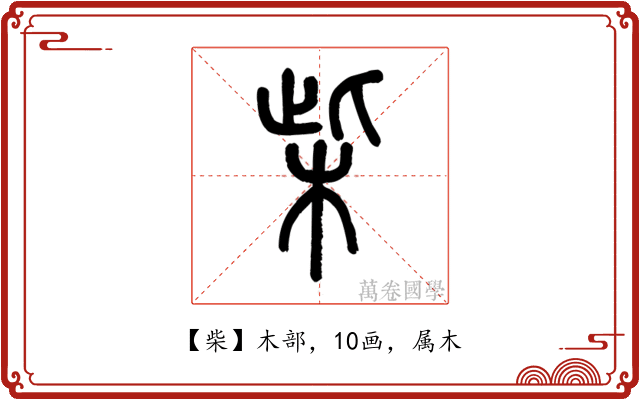 柴