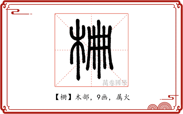柵
