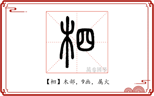柶