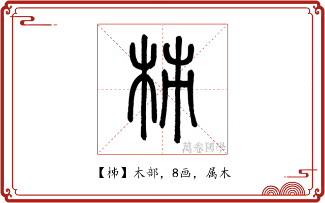 柹