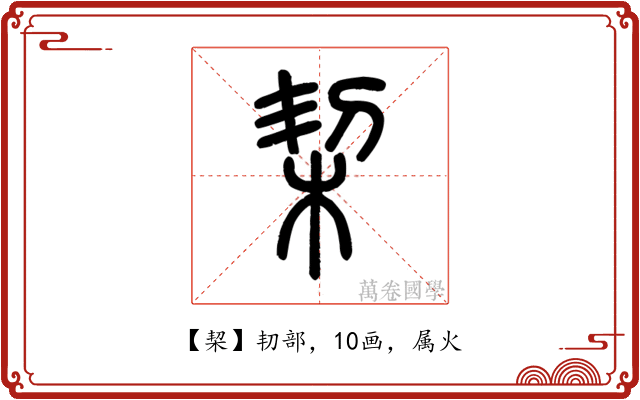 栔