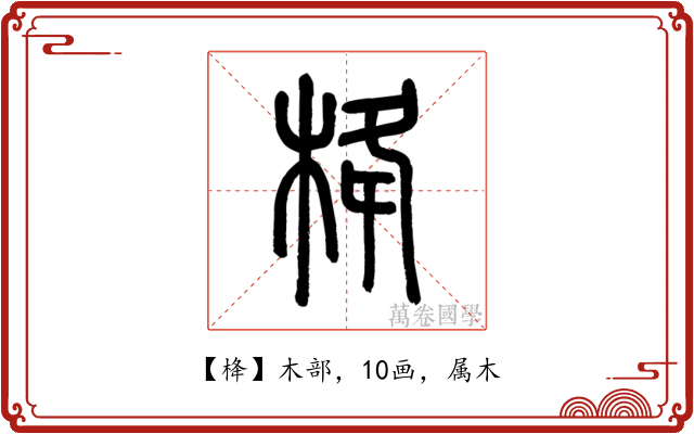 栙