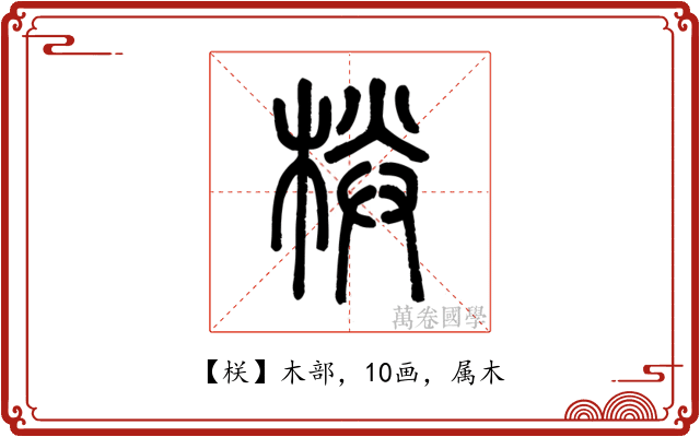 栚