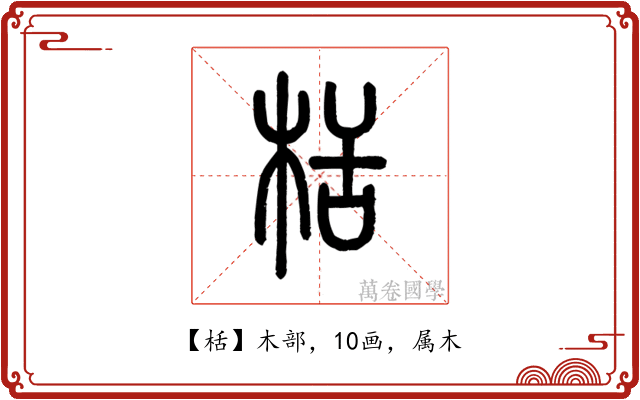 栝