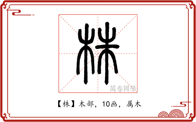 株