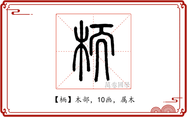 栭