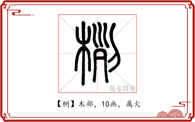 栵