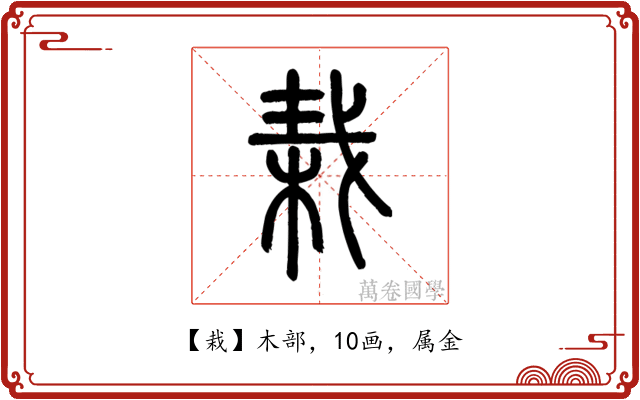 栽