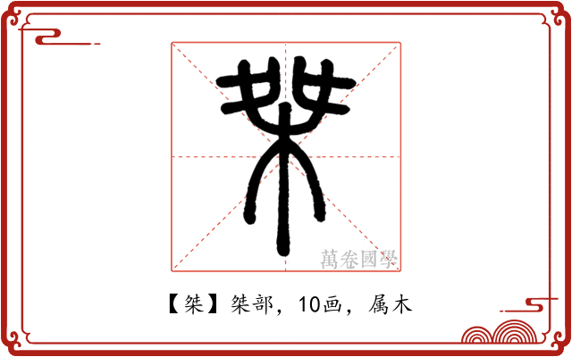 桀