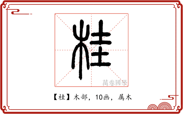桂