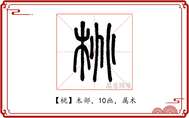 桃