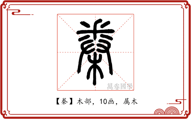 桊