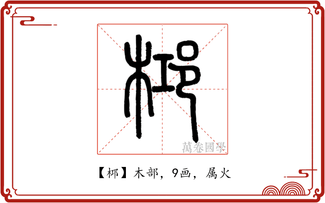 桏