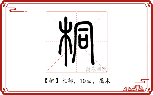 桐