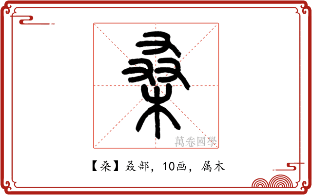 桑