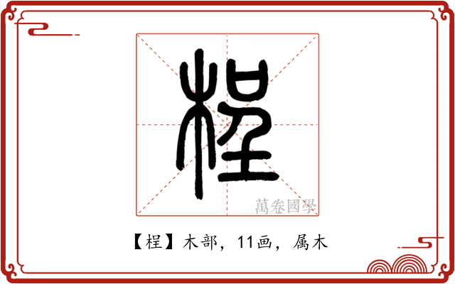 桯
