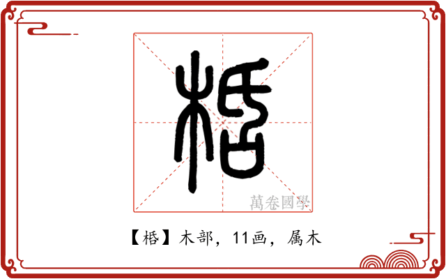 桰