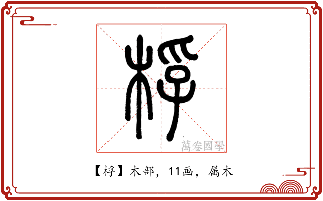 桴
