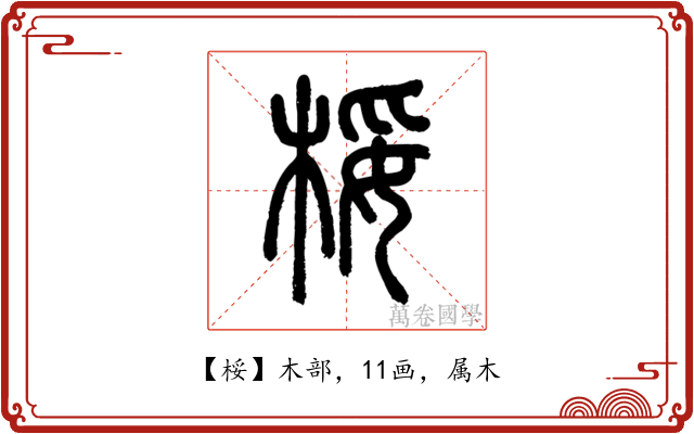 桵