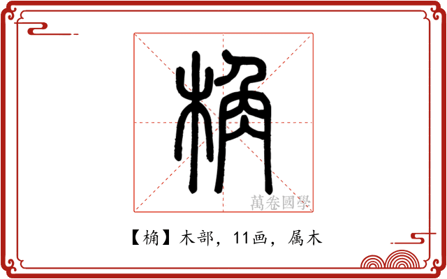 桷