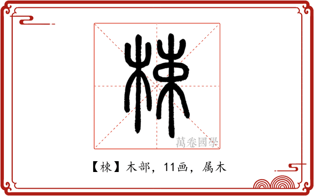 梀
