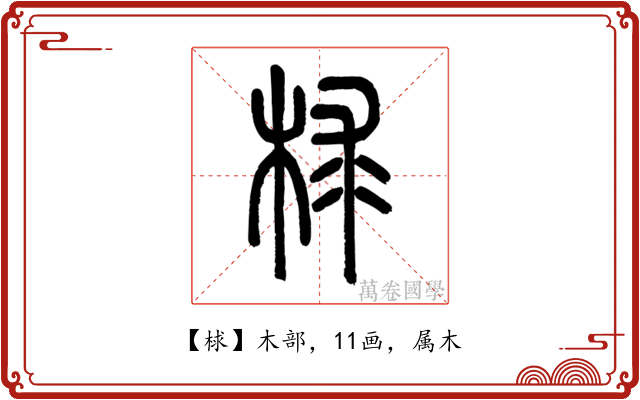 梂
