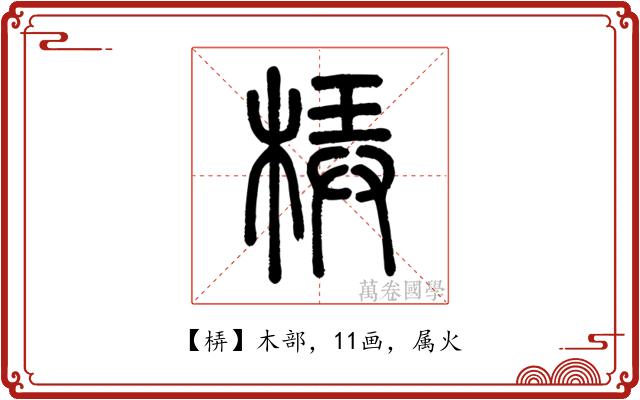 梇