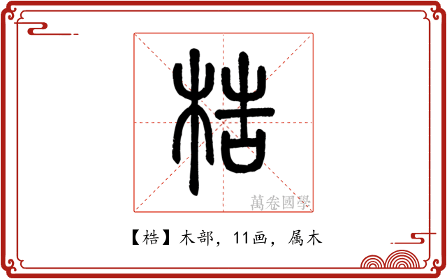 梏