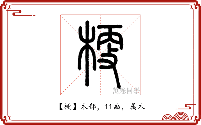 梗