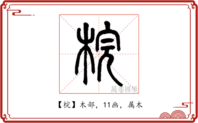 梡