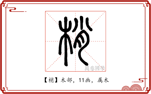梢