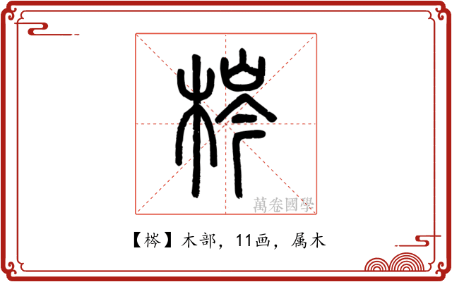 梣