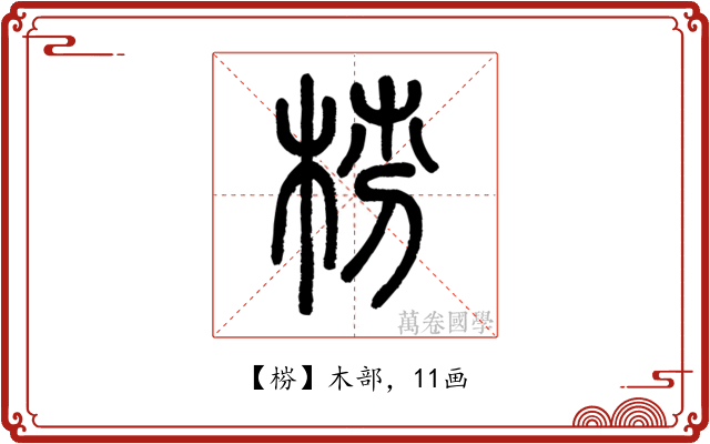 梤