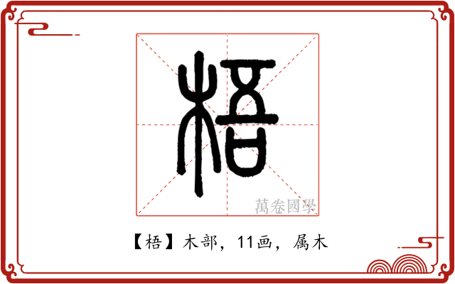 梧