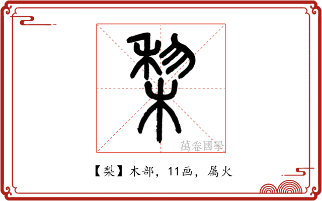 梨