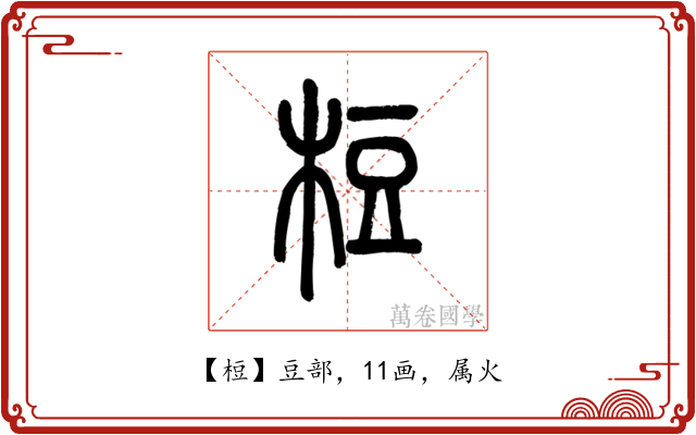 梪