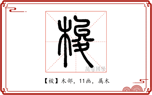 梭