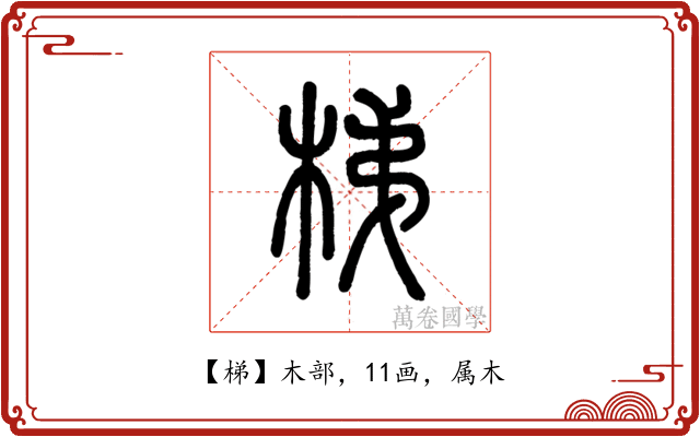 梯