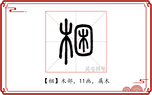 梱