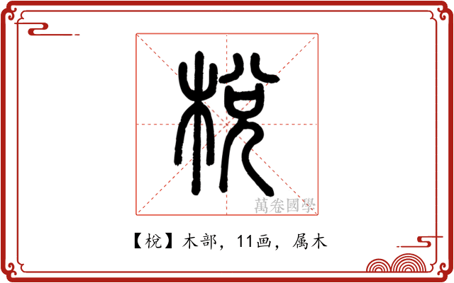 梲