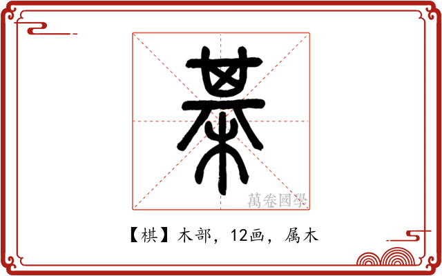 棋
